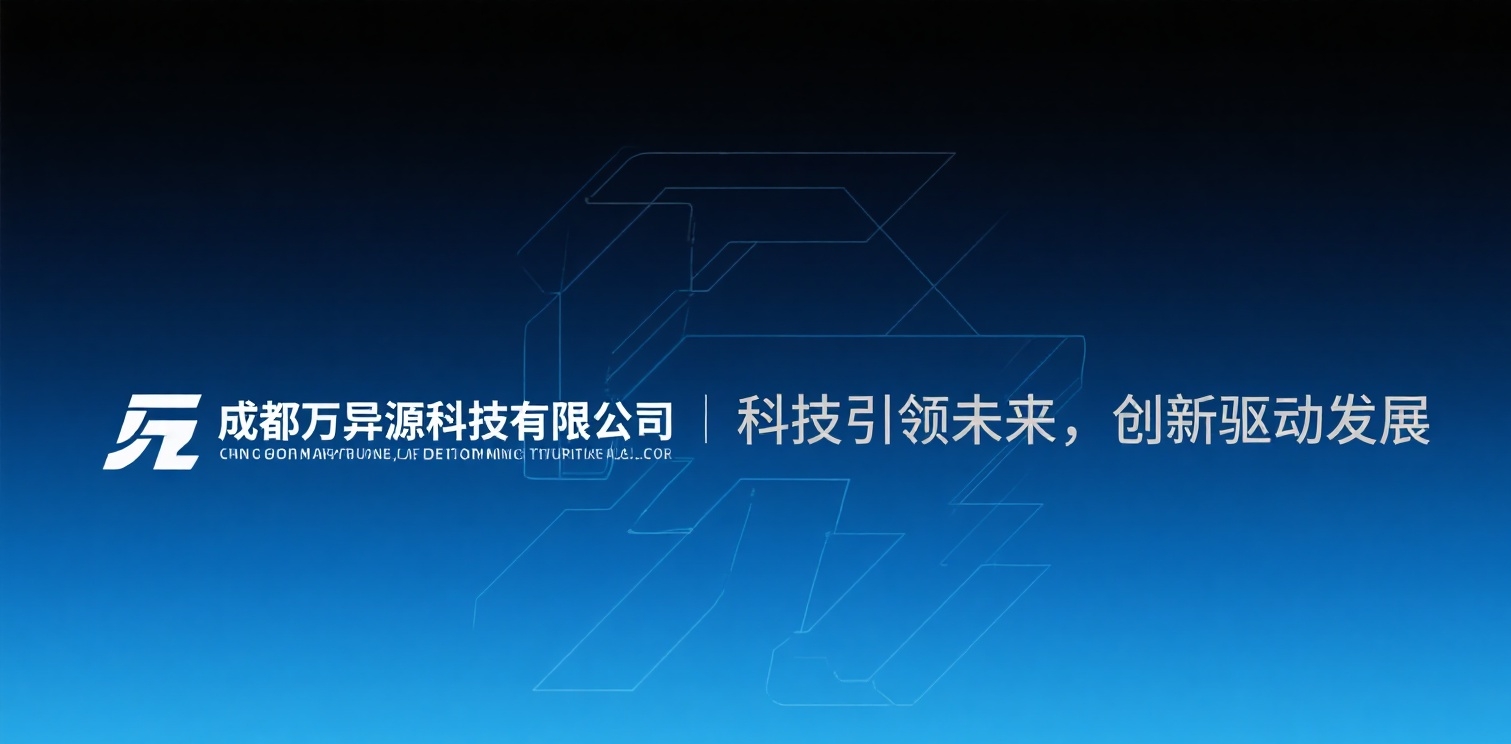 成都万异源科技有限公司